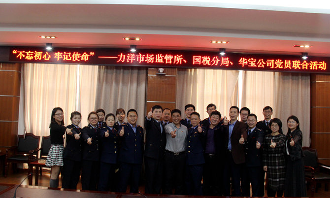不忘初心牢記使命，精益求精鑄匠心 ——記力洋市場監(jiān)管所、國稅分局、華寶公司黨員聯(lián)合活動